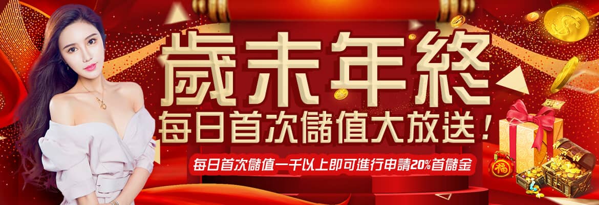 隆亨娛樂城-歲末年終每日首次儲值大放送